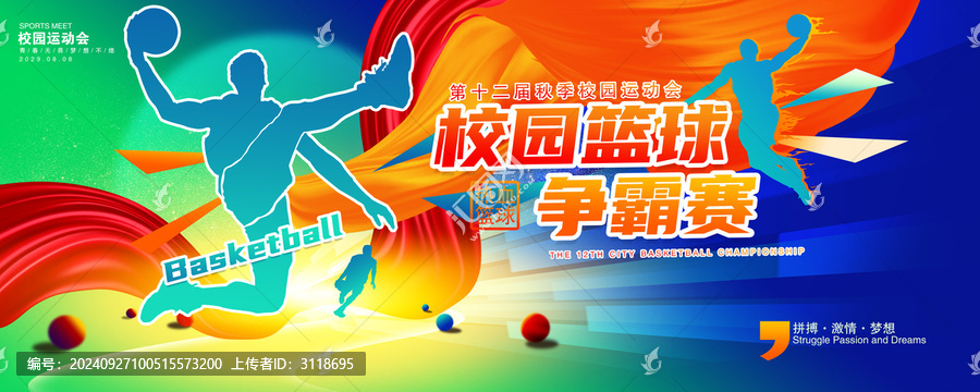 籃球爭霸賽