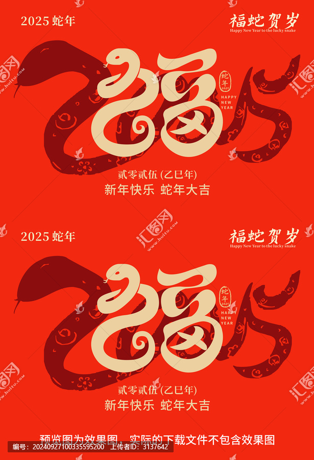 2025福蛇賀歲
