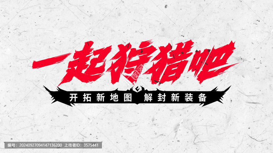 手寫書法字體一起狩獵吧