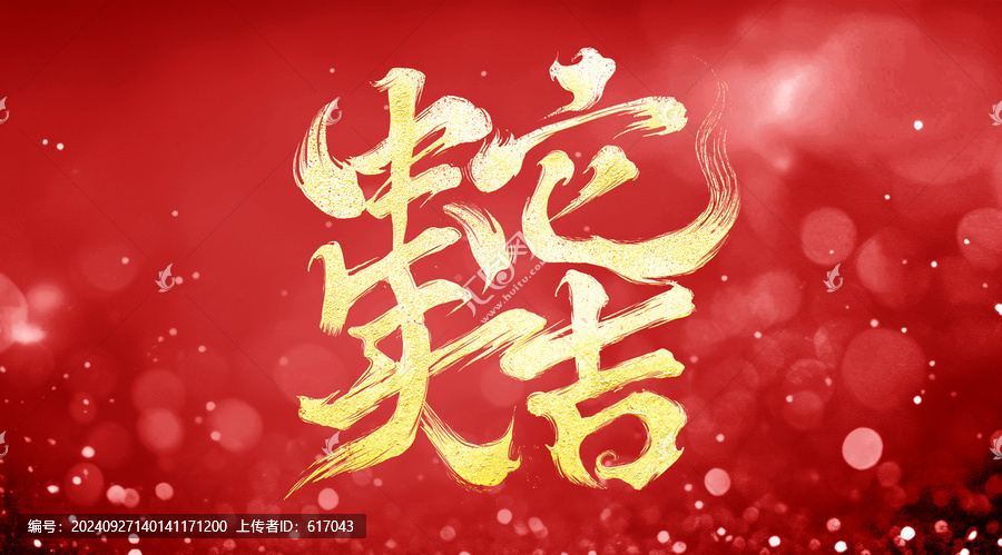 蛇年大吉