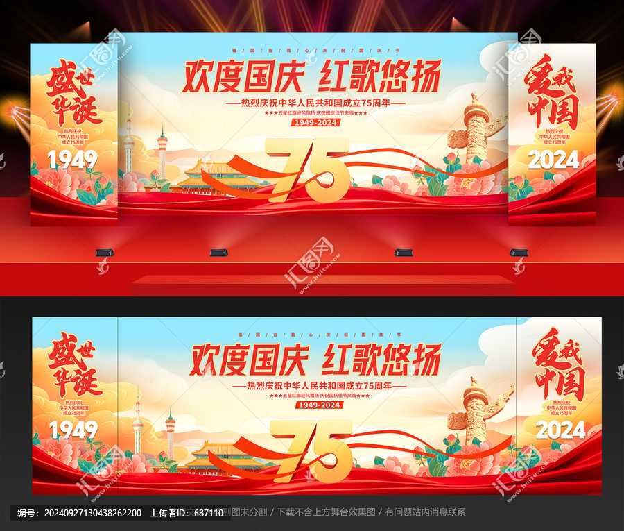 國慶75周年舞臺背景