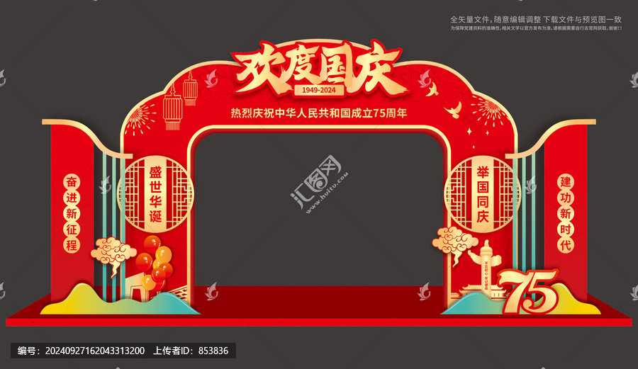 歡度國慶拱門