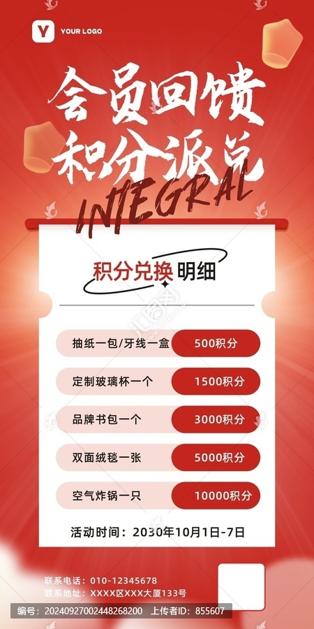 紅色會(huì)員回饋積分兌換活動(dòng)海報(bào)