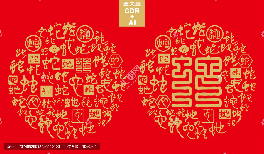 蛇字書法蛇矢量蛇字底紋