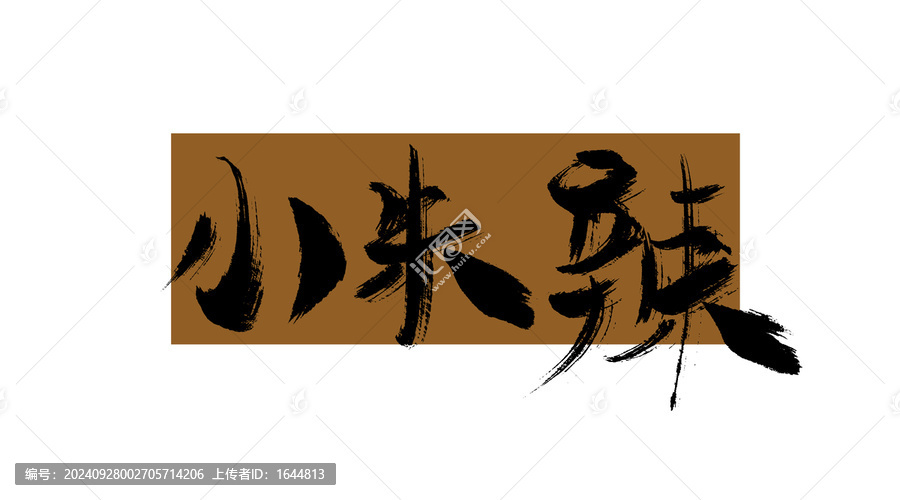 小米辣