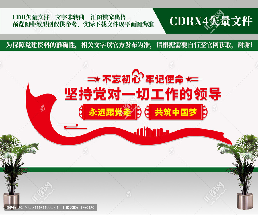 堅持黨對一切工作的領(lǐng)導(dǎo)文化墻