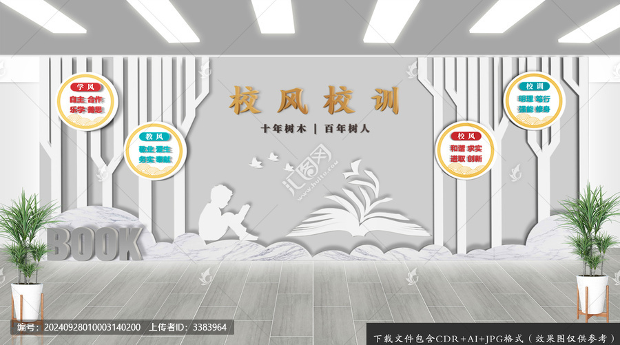 校風(fēng)校訓(xùn)文化墻