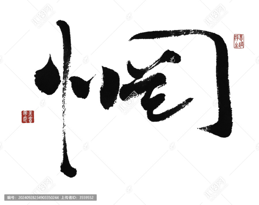 惘