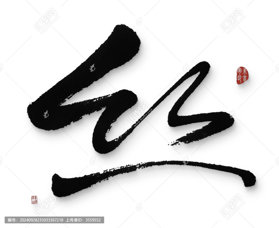 絲
