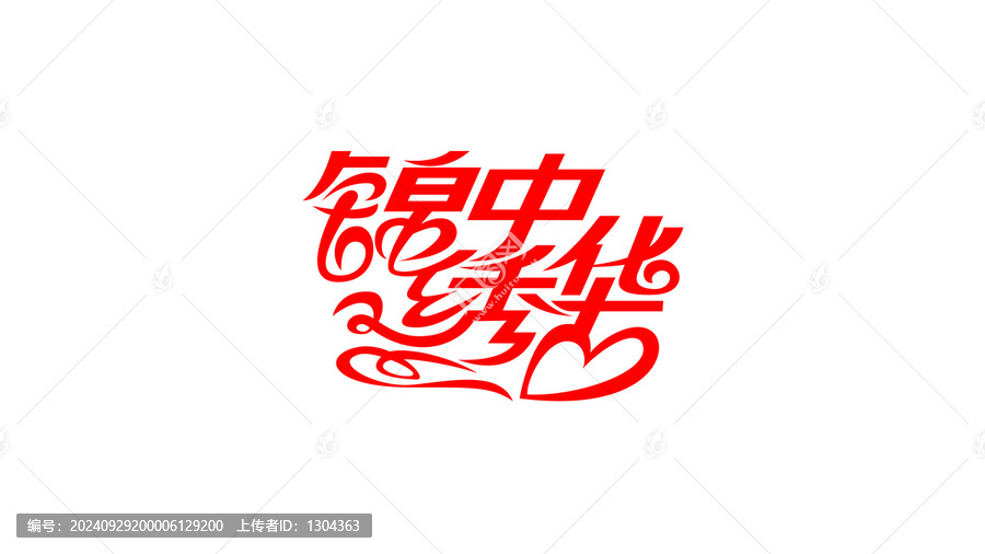 錦繡中華創(chuàng)意字體設(shè)計(jì)