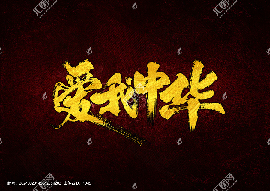 愛我中華字本設(shè)計