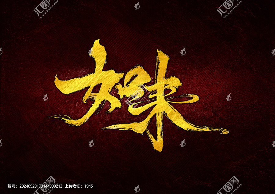 如來字體設(shè)計(jì)