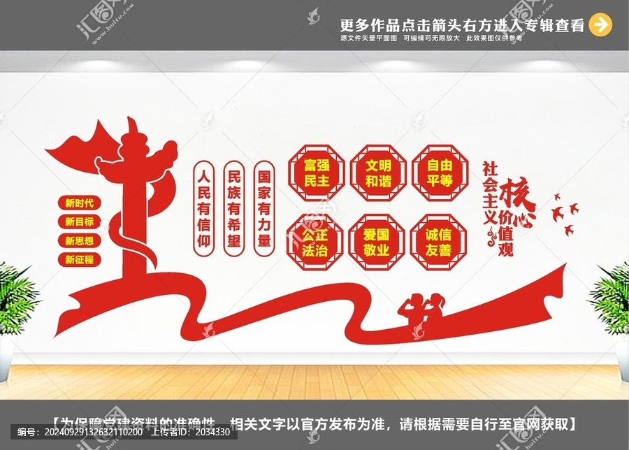 社會主義核心價值觀