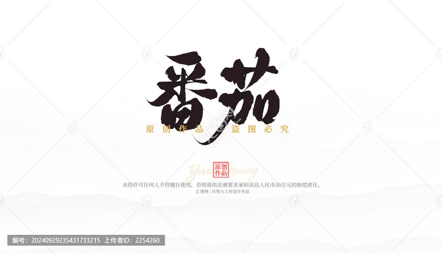 番茄