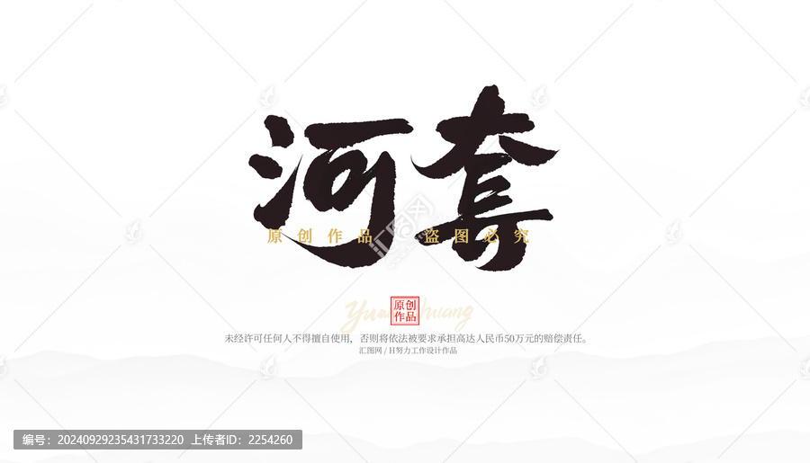 河套