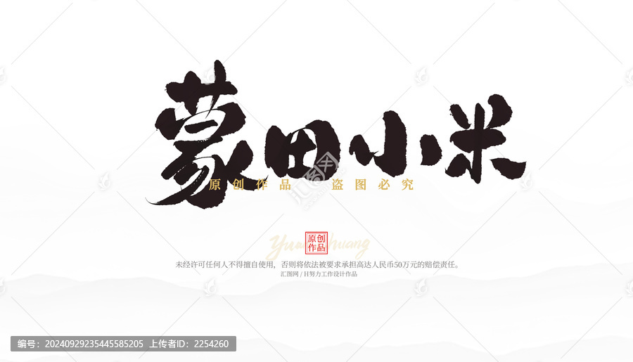 蒙田小米