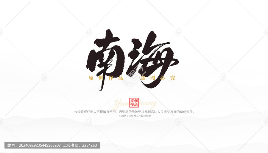 南海