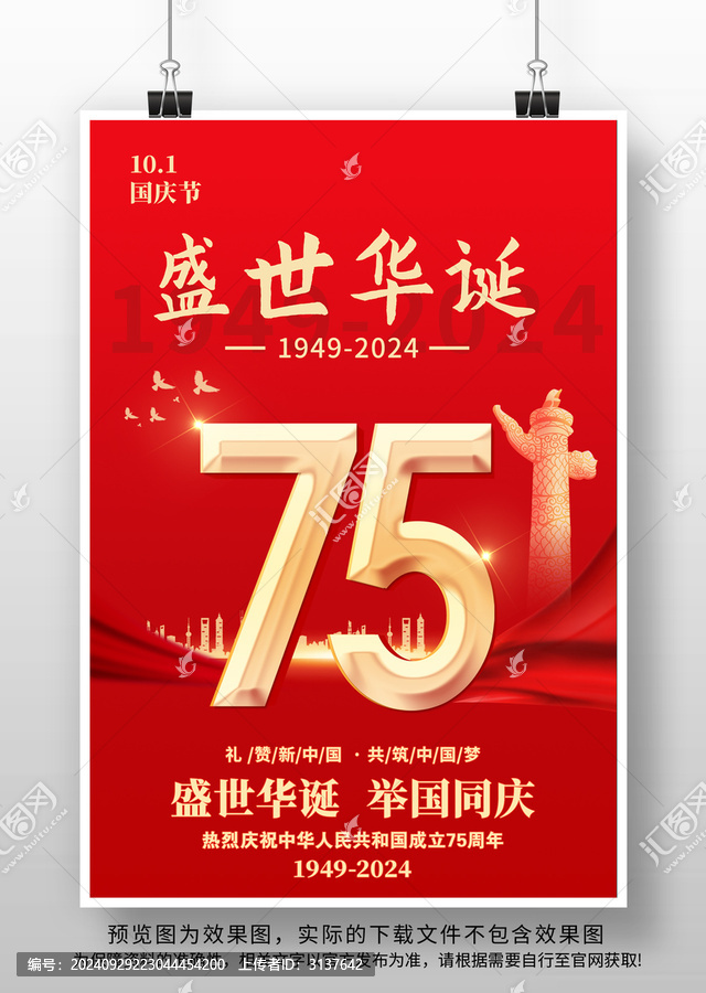 國慶節(jié)75周年海報