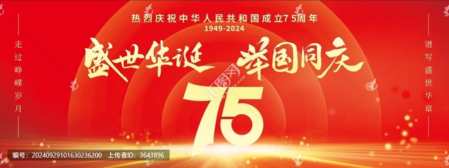 75周年慶背景