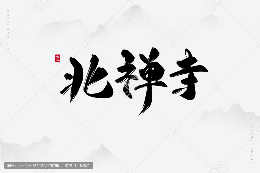 北禪寺