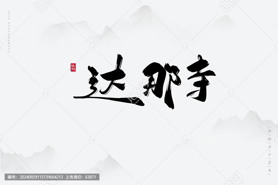 達(dá)那寺