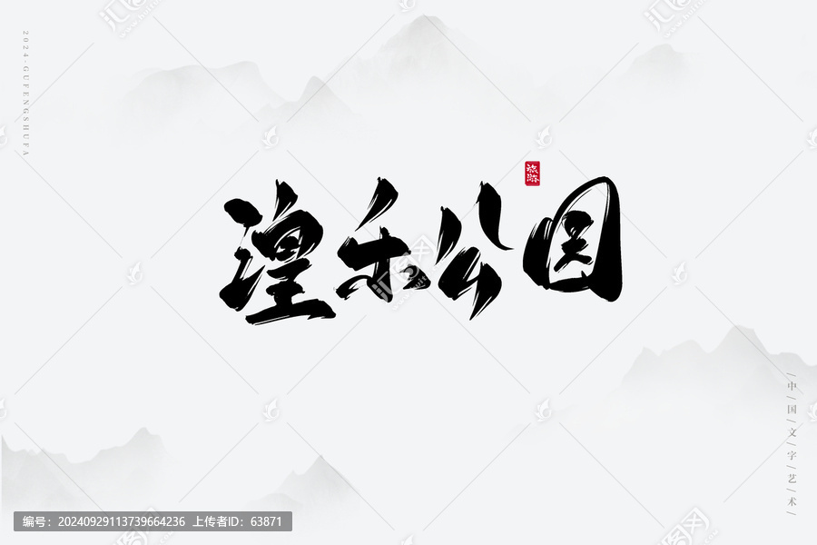 湟樂公園