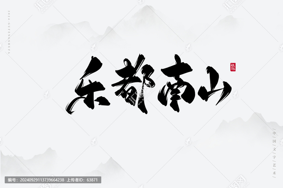 樂(lè)都南山