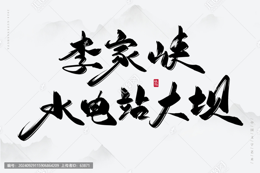 李家峽水電站大壩