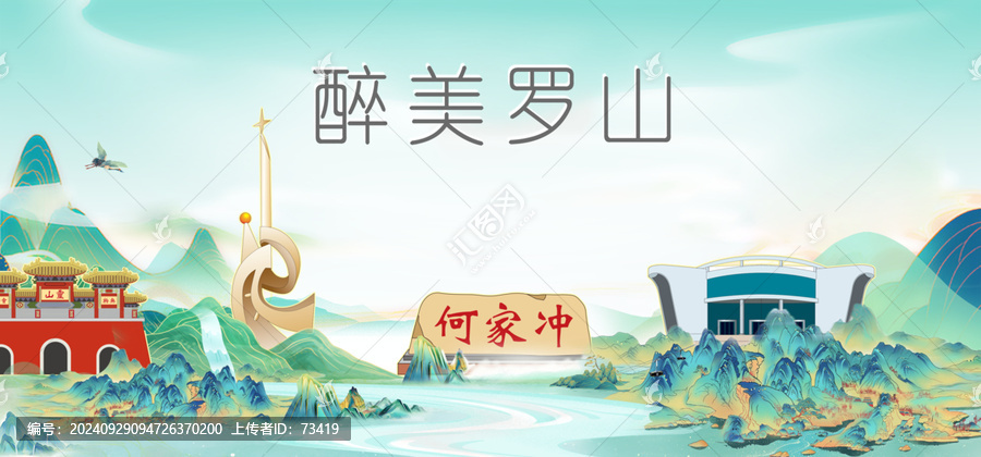 信陽羅山縣山水墨國潮城市印象