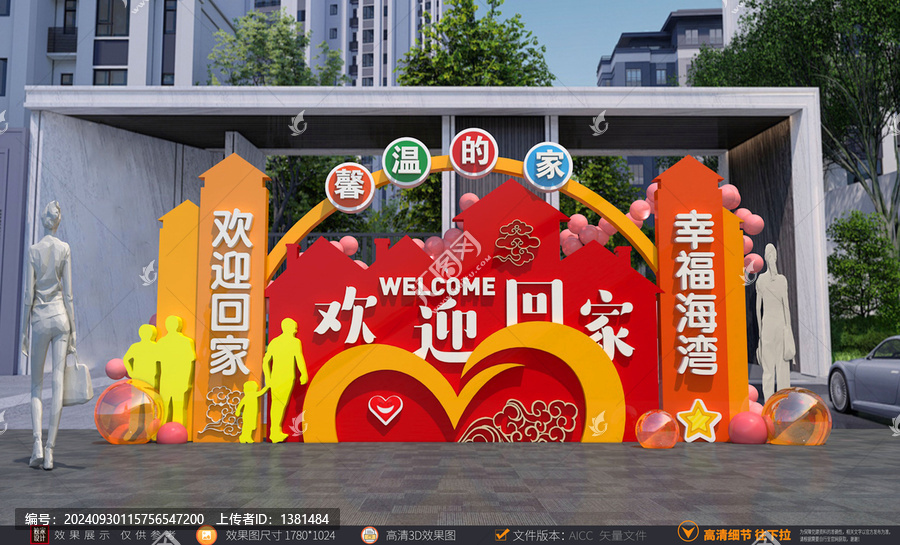 回家小區(qū)歡迎美陳