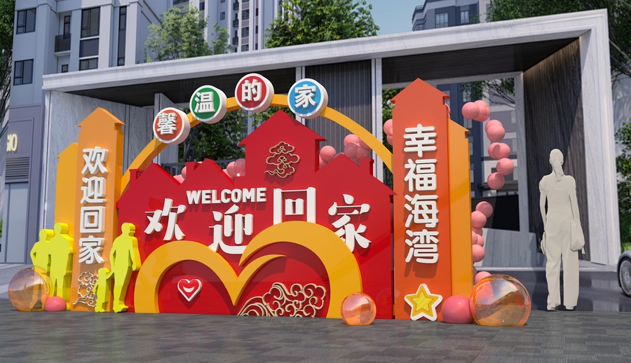 回家小區(qū)歡迎美陳