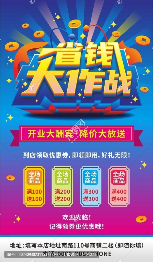 省錢(qián)大作戰(zhàn)促銷(xiāo)海報(bào)
