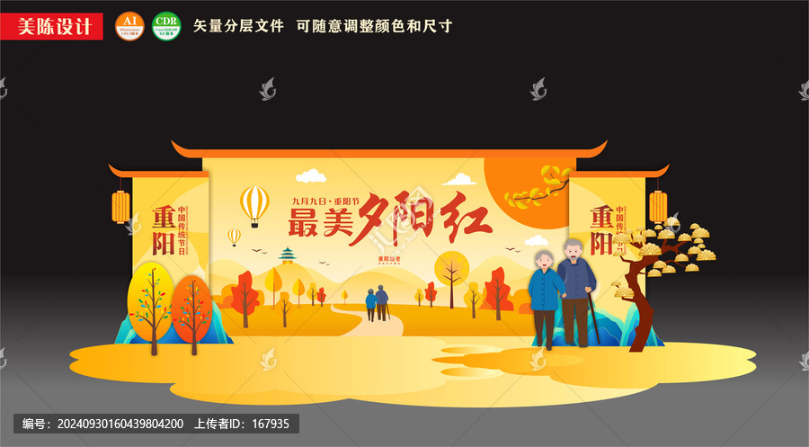 重陽節(jié)美陳