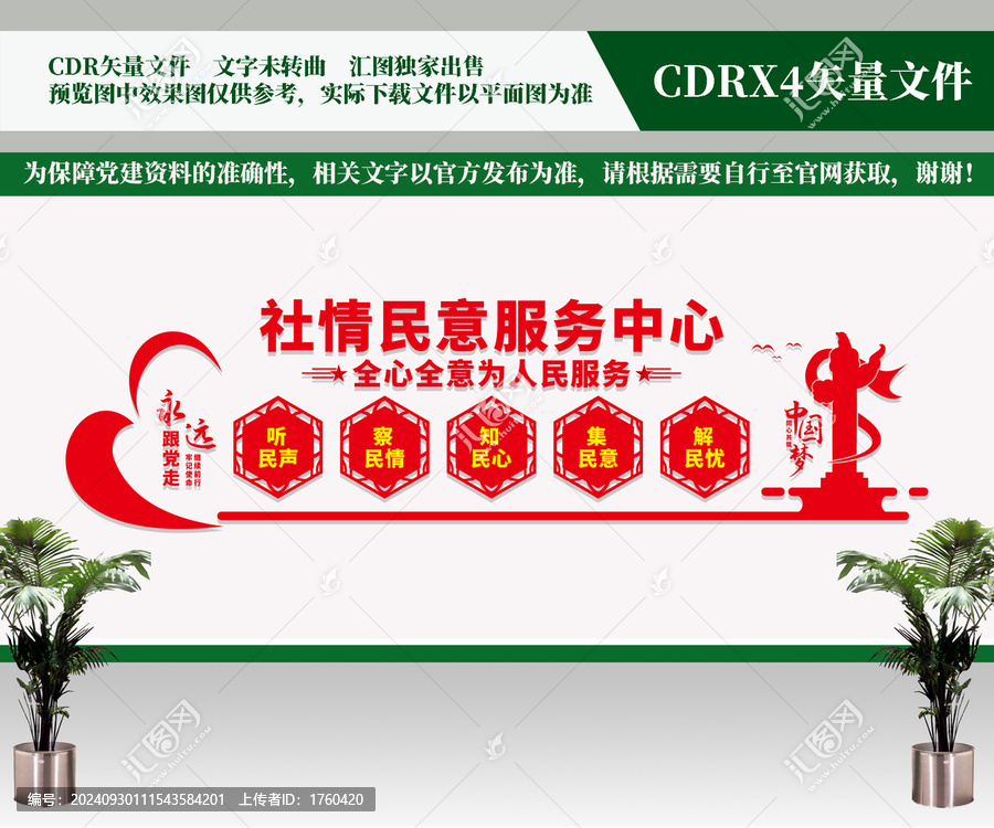 社情民意服務(wù)文化墻