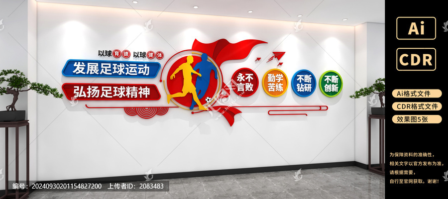 足球文化墻體育健身運動文化墻
