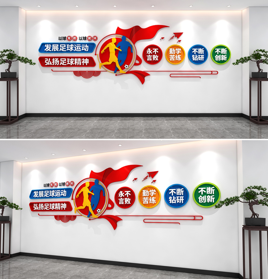 足球文化墻體育健身運動文化墻