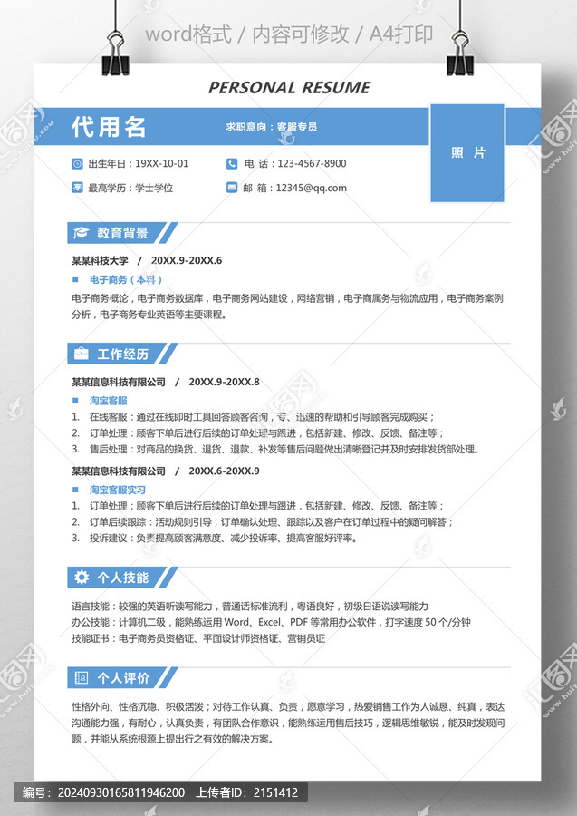 個人簡歷通用求職簡歷客服專員