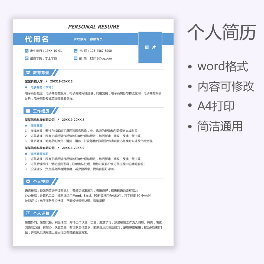 個人簡歷通用求職簡歷客服專員