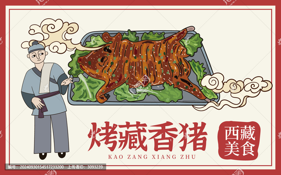 手繪烤藏香豬