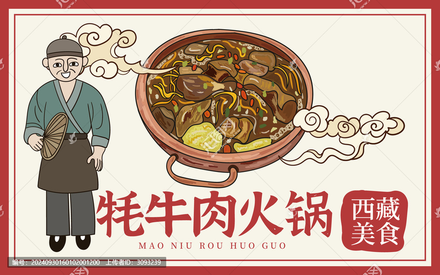 手繪牦牛肉火鍋