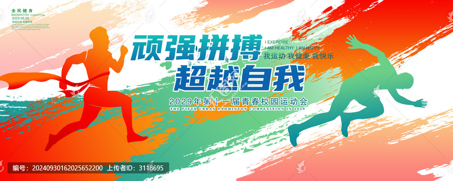 校園運(yùn)動(dòng)會(huì)