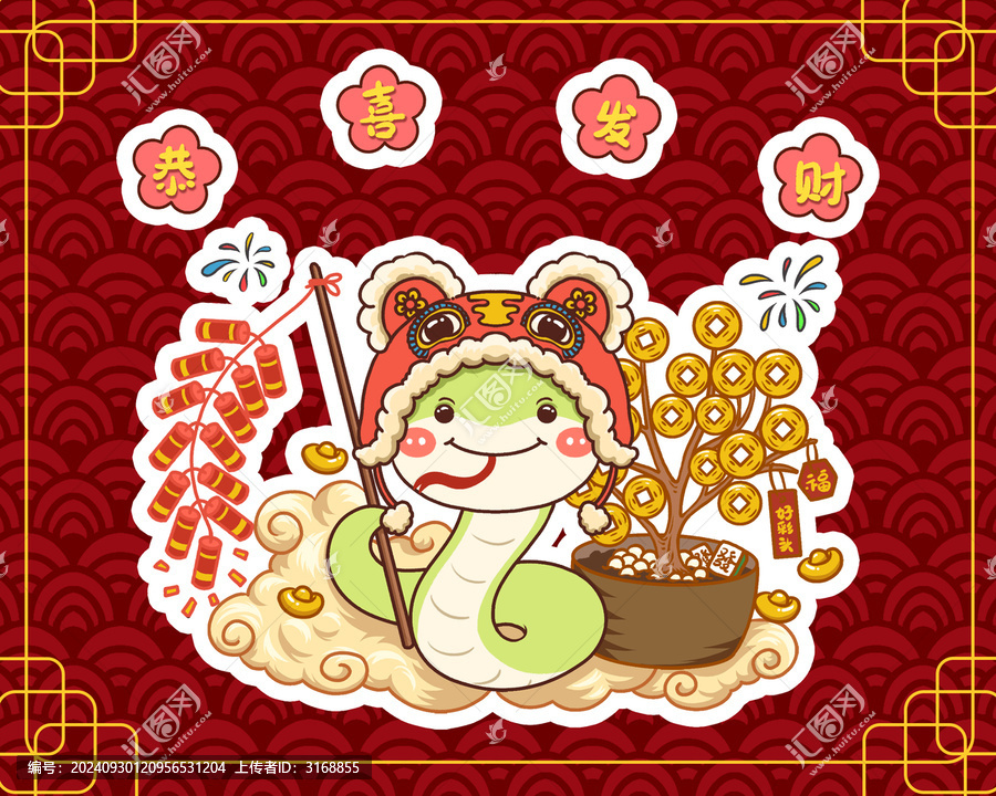 手繪小青蛇恭喜發(fā)財(cái)