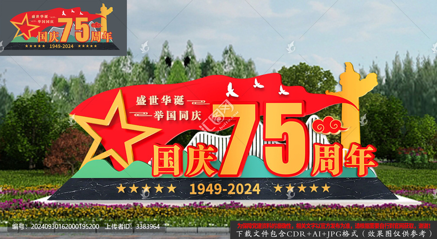 國慶節(jié)75周年造型