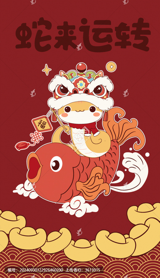 蛇來(lái)運(yùn)轉(zhuǎn)