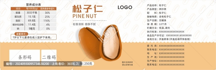 松子包裝標簽瓶貼