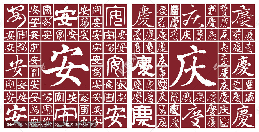 安慶
