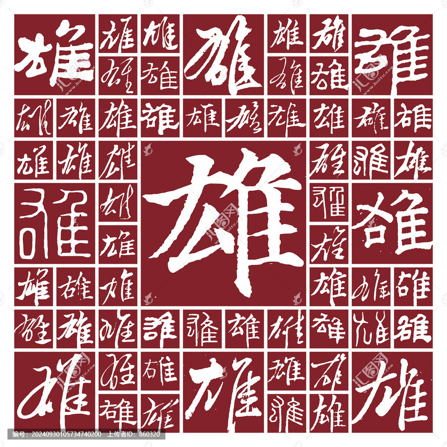 毛筆書法字雄
