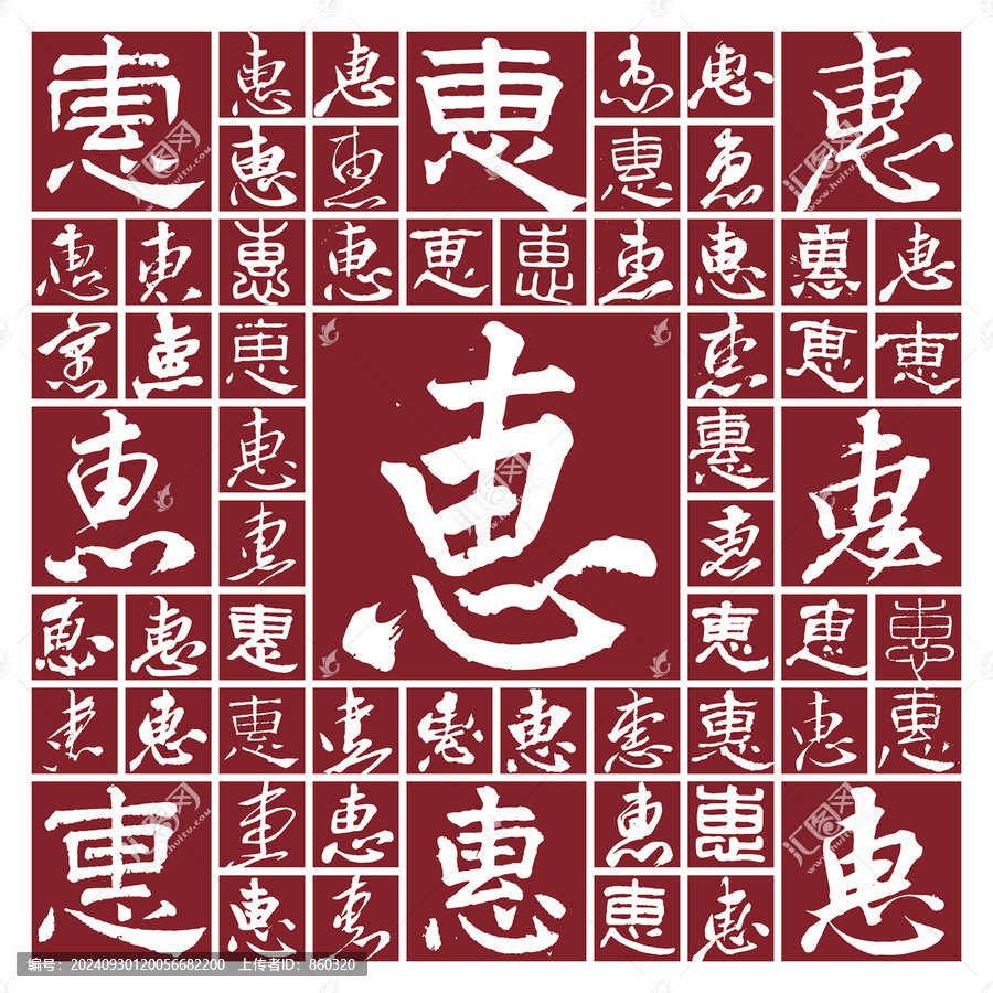 毛筆書(shū)法字惠
