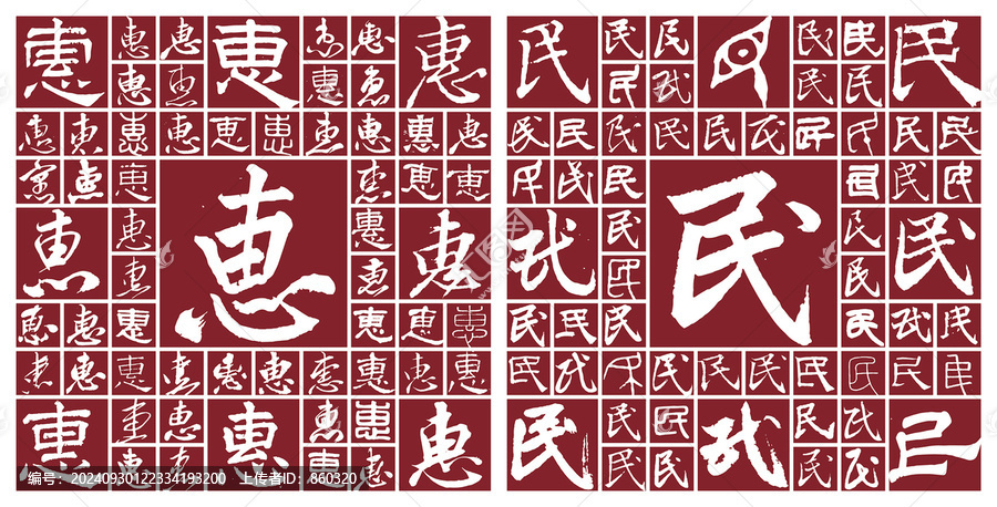 惠民