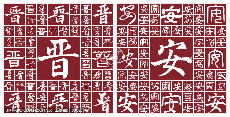 晉安